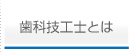 歯科技工士とは