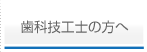 歯科技工士の方へ