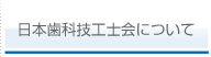 日本歯科技工士会について