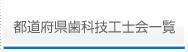 都道府県歯科技工士会一覧