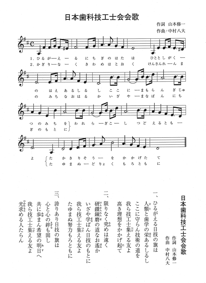 日本歯科技工士会会歌の楽譜