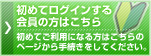 初めてログインする会員の方はこちら