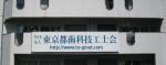 一般社団法人 東京都歯科技工士会