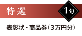 特選1句　表彰状・商品券（3万円分）