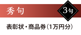 秀句3句　表彰状・商品券（1万円分）