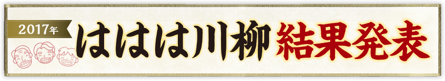 ははは川柳大結果発表 2017年