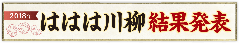 ははは川柳大結果発表 2018年