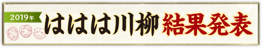 ははは川柳大結果発表 2019年