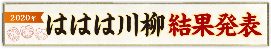 ははは川柳大結果発表 2020年