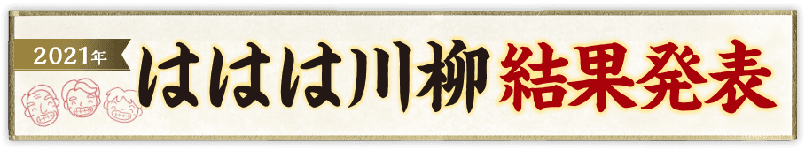 ははは川柳大結果発表 2021年