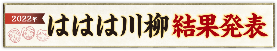 ははは川柳大結果発表 2022年