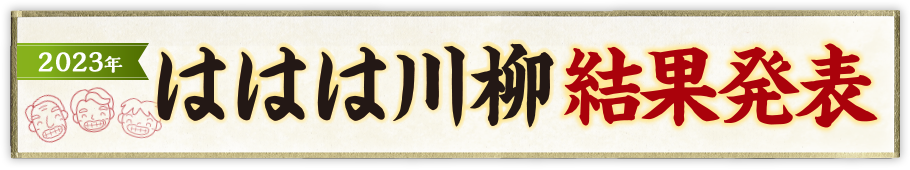 ははは川柳大結果発表 2022年