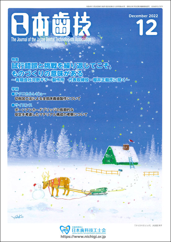 『日本歯技』2022年12月号