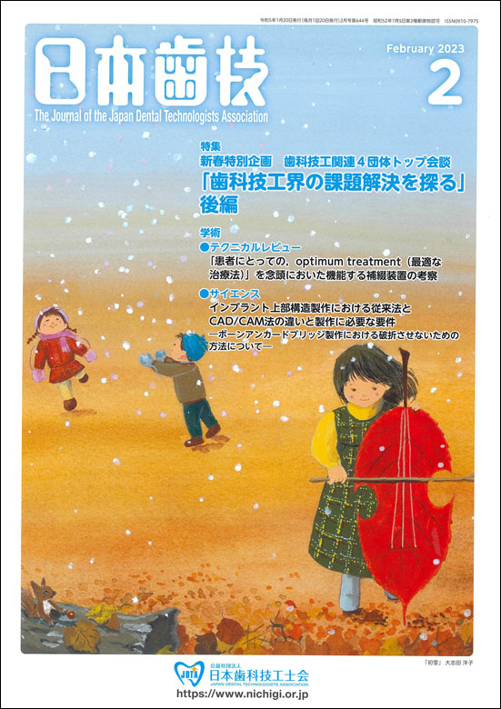 『日本歯技』2023年2月号