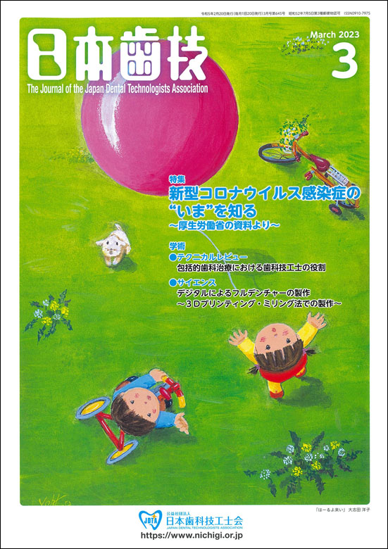 『日本歯技』2023年3月号
