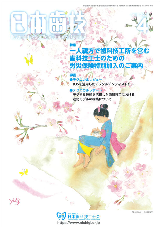 『日本歯技』2023年4月号