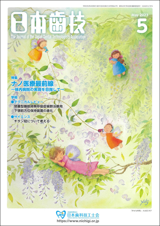『日本歯技』2023年5月号