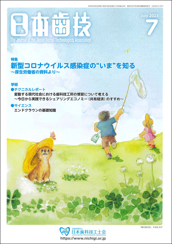 『日本歯技』2023年7月号