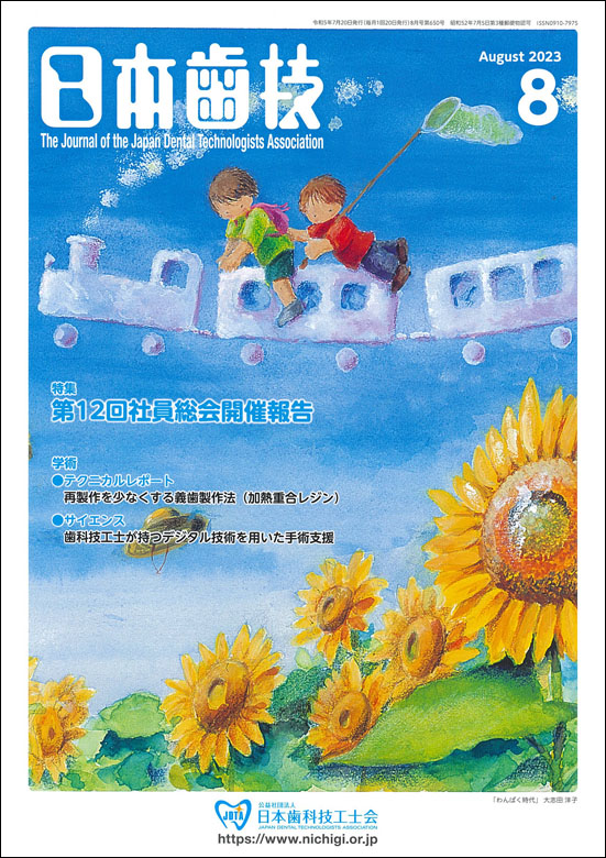 『日本歯技』2023年8月号